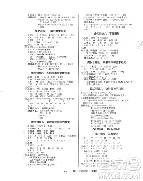 海南出版社2021高效A計(jì)劃期末暑假銜接數(shù)學(xué)四年級(jí)RJ人教版答案