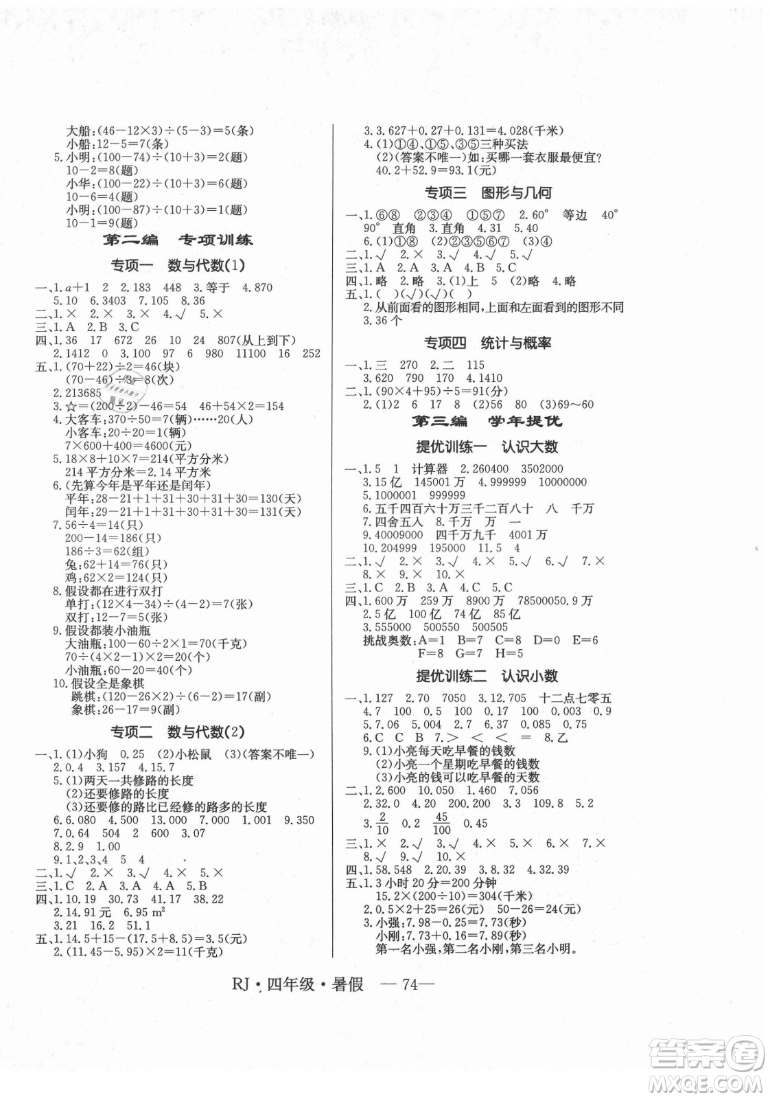 海南出版社2021高效A計(jì)劃期末暑假銜接數(shù)學(xué)四年級(jí)RJ人教版答案