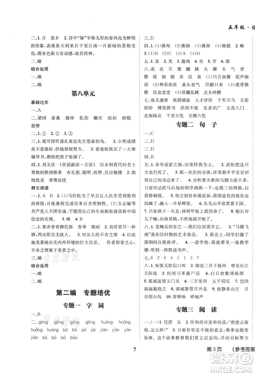 四川師范大學(xué)電子出版社2021快樂之星假期培優(yōu)暑假版五年級(jí)語文參考答案