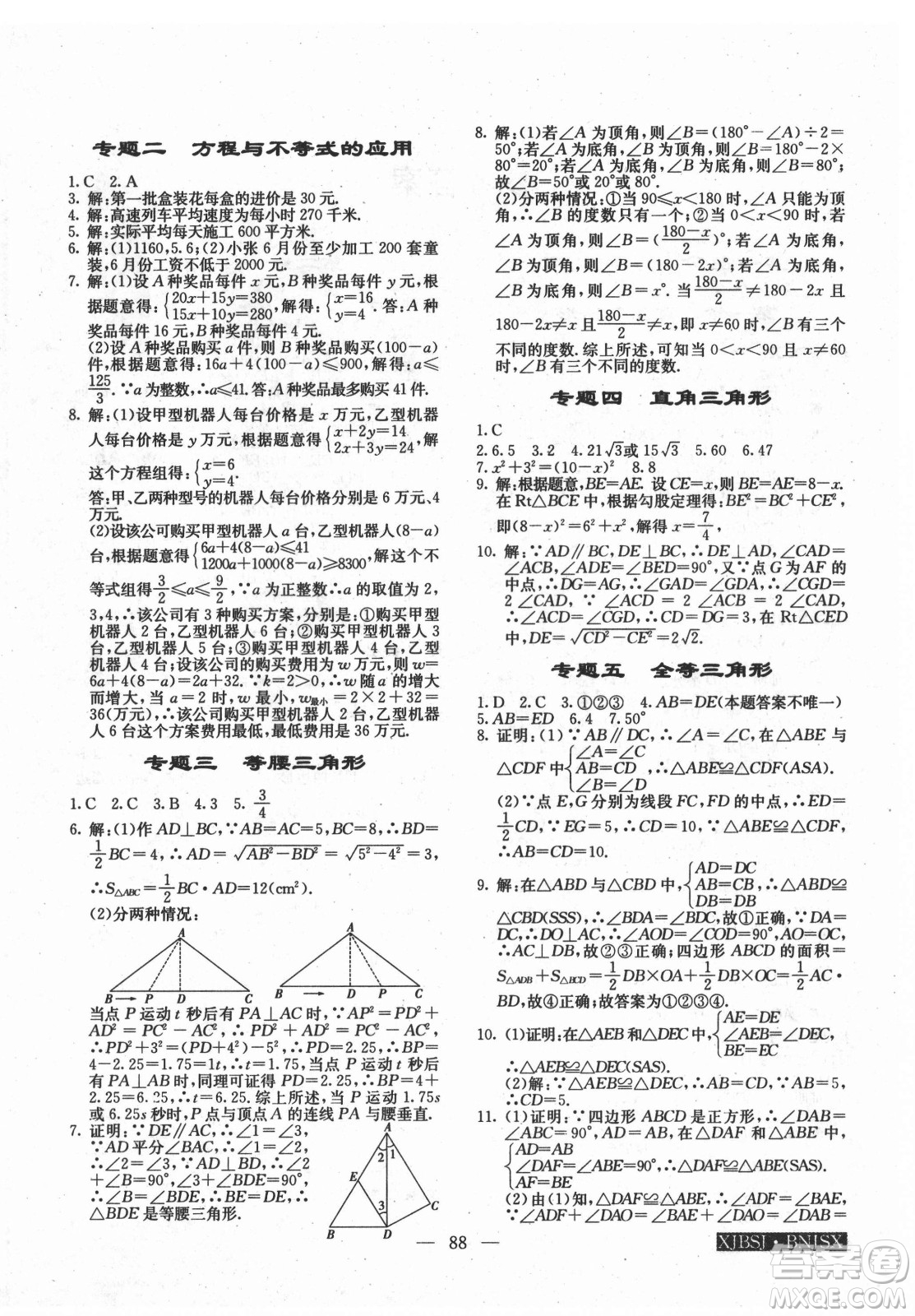 海南出版社2021高效A計劃期末暑假銜接數(shù)學八年級邵陽專版答案