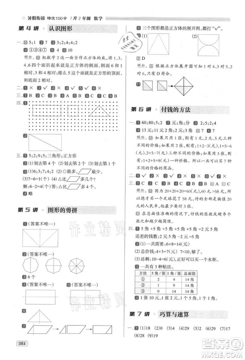 南方日報出版社2021暑假銜接培優(yōu)100分1升2數(shù)學16講人教版參考答案