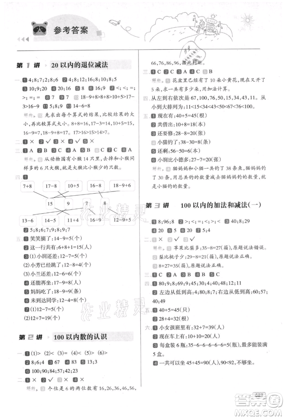 南方日報出版社2021暑假銜接培優(yōu)100分1升2數(shù)學16講人教版參考答案