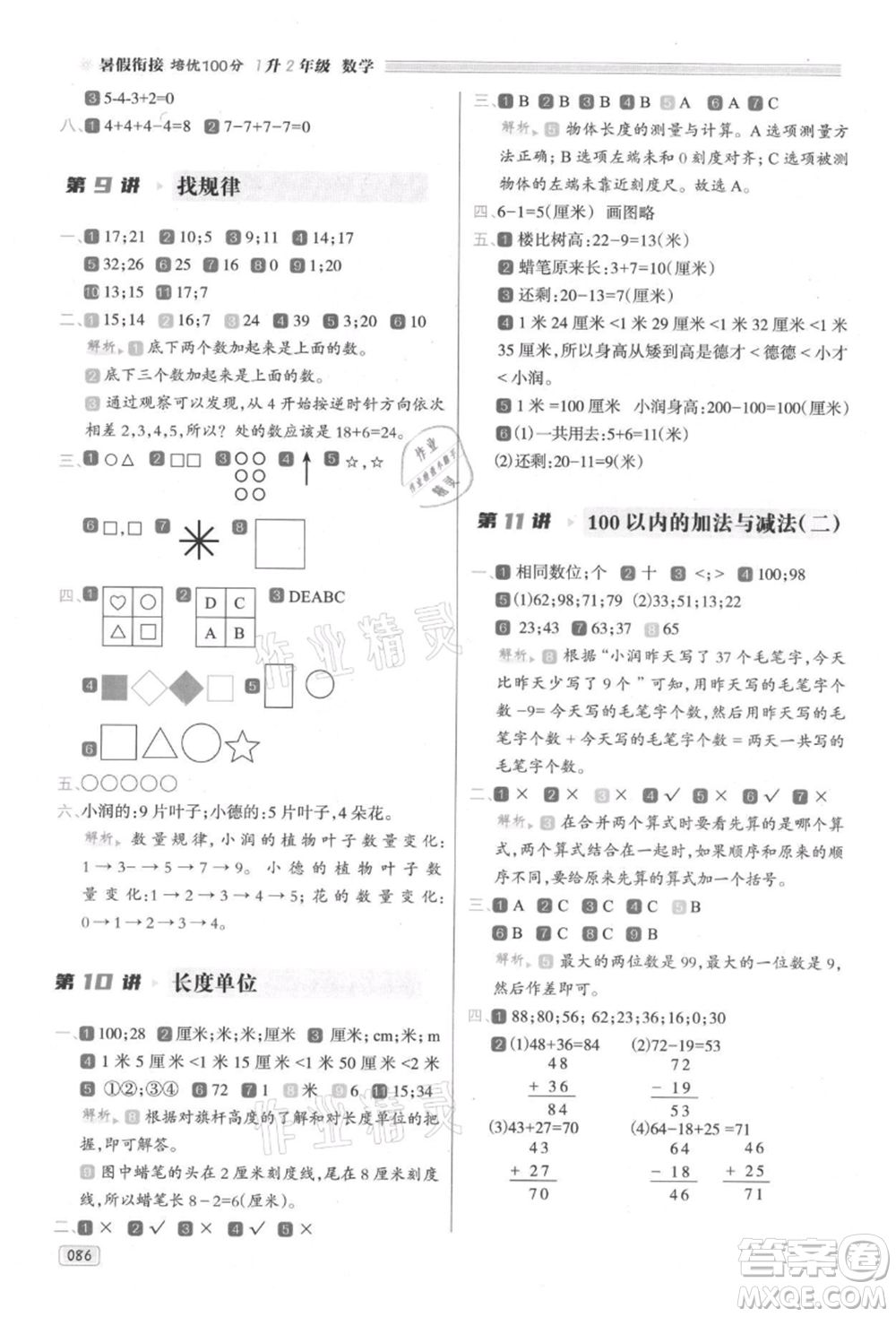 南方日報出版社2021暑假銜接培優(yōu)100分1升2數(shù)學16講人教版參考答案