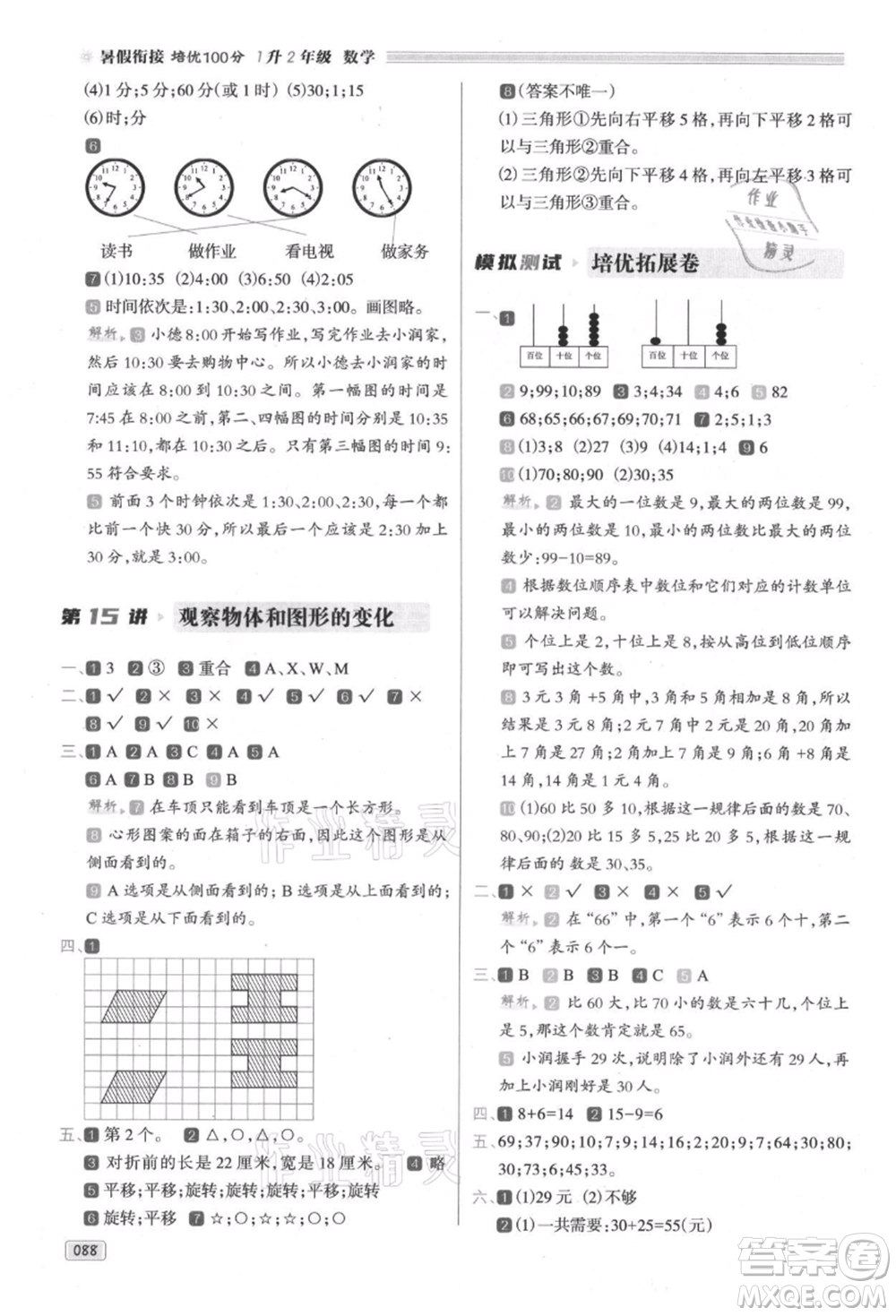 南方日報出版社2021暑假銜接培優(yōu)100分1升2數(shù)學16講人教版參考答案