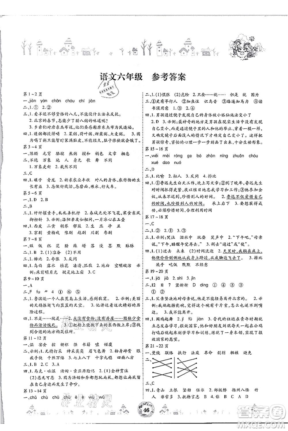 內(nèi)蒙古少年兒童出版社2021繽紛假日暑假作業(yè)六年級(jí)語(yǔ)文人教版答案