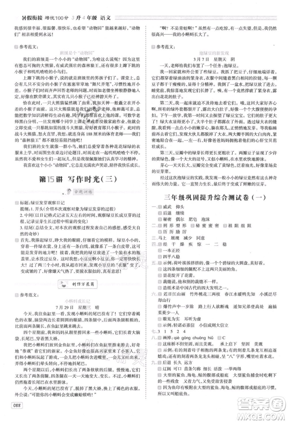 南方日?qǐng)?bào)出版社2021暑假銜接培優(yōu)100分3升4語(yǔ)文16講人教版參考答案