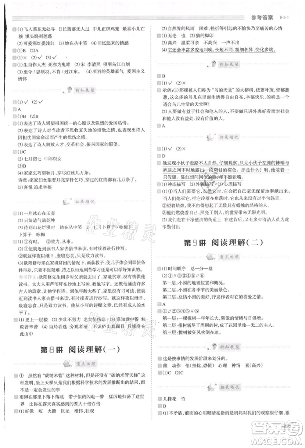 南方日?qǐng)?bào)出版社2021暑假銜接培優(yōu)100分4升5語(yǔ)文16講人教版參考答案