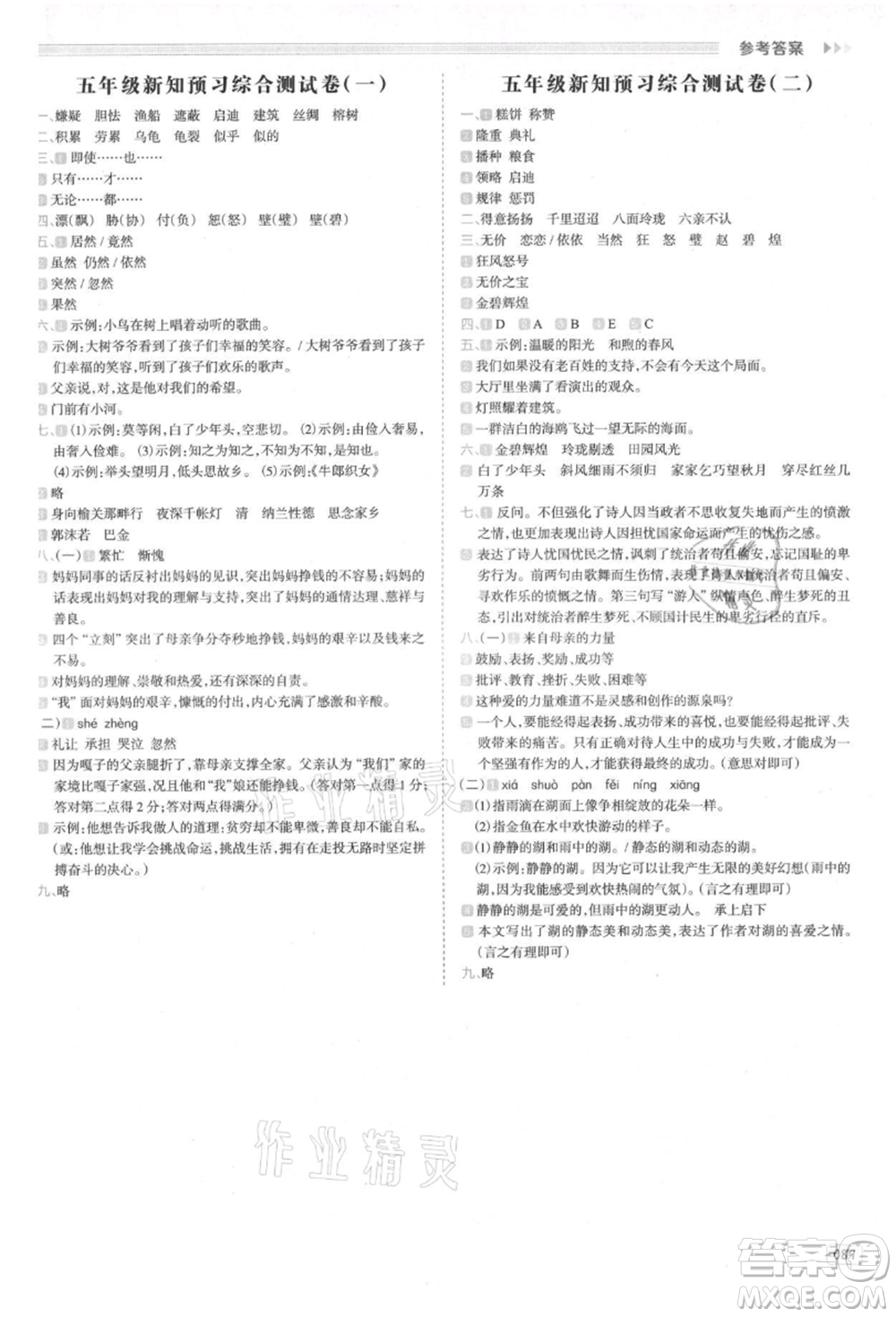 南方日?qǐng)?bào)出版社2021暑假銜接培優(yōu)100分4升5語(yǔ)文16講人教版參考答案