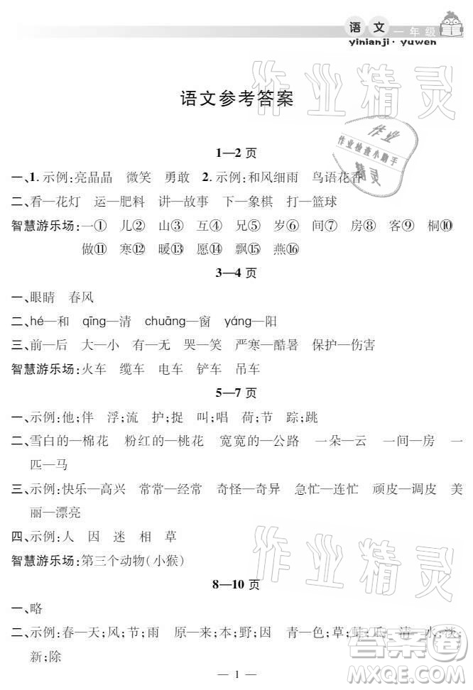 安徽人民出版社2021暑假作業(yè)假期課堂一年級(jí)語文人教版答案