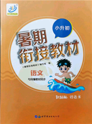 世界圖書出版社2021暑期銜接教材小升初語文人教版參考答案