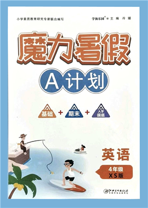 江西美術(shù)出版社2021魔力暑假A計(jì)劃四年級(jí)英語(yǔ)XS西師大版答案