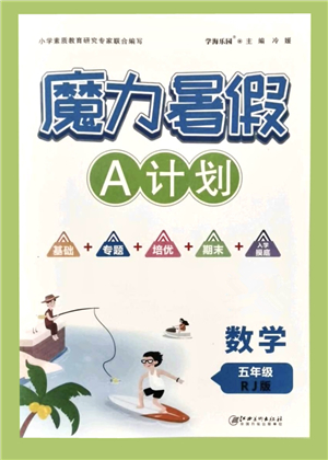 江西美術(shù)出版社2021魔力暑假A計(jì)劃五年級(jí)數(shù)學(xué)RJ人教版答案