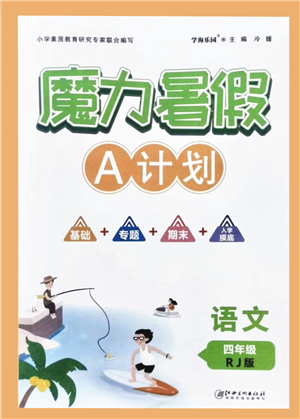 江西美術(shù)出版社2021魔力暑假A計(jì)劃四年級(jí)語(yǔ)文RJ人教版答案