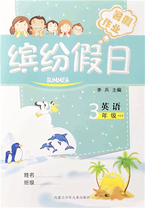 內(nèi)蒙古少年兒童出版社2021繽紛假日暑假作業(yè)三年級(jí)英語(yǔ)人教版答案