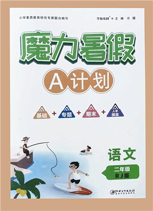 江西美術(shù)出版社2021魔力暑假A計(jì)劃二年級語文RJ人教版答案