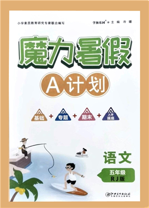 江西美術(shù)出版社2021魔力暑假A計劃五年級語文RJ人教版答案