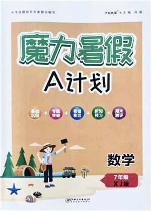 江西美術出版社2021魔力暑假A計劃七年級數(shù)學XJ湘教版答案