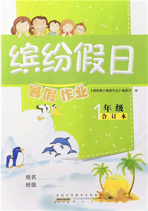 黃山書社2021繽紛假日暑假作業(yè)一年級合訂本人教版答案