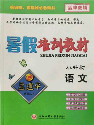 浙江工商大學出版社2021孟建平系列暑假培訓教材小升初語文人教版參考答案