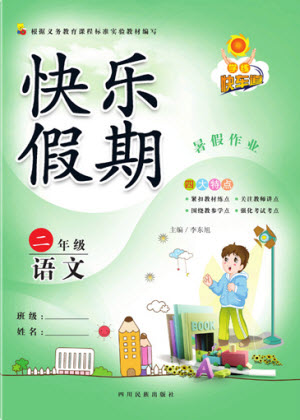 四川民族出版社2021學練快車道快樂假期暑假作業(yè)語文二年級人教版答案