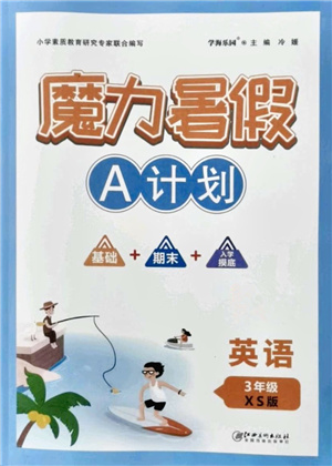 江西美術(shù)出版社2021魔力暑假A計(jì)劃三年級(jí)英語XS西師大版答案