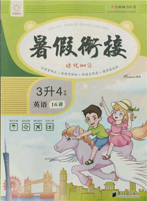 南方日報出版社2021暑假銜接培優(yōu)100分3升4英語16講人教版參考答案