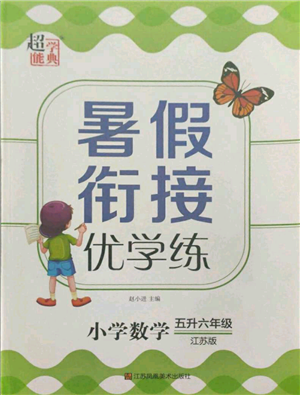 江蘇鳳凰美術(shù)出版社2021超能學典暑假銜接優(yōu)學練五年級數(shù)學江蘇版參考答案