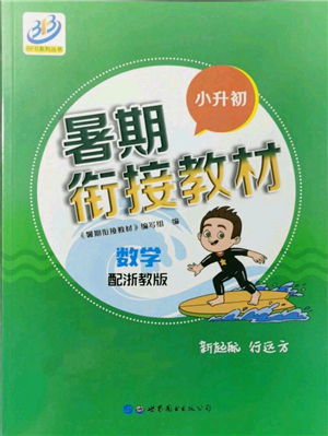 世界圖書出版社2021暑期銜接教材小升初數(shù)學浙教版參考答案