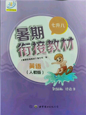 世界圖書出版社2021暑期銜接教材七年級(jí)英語(yǔ)人教版參考答案