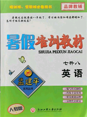 浙江工商大學(xué)出版社2021孟建平系列暑假培訓(xùn)教材七年級英語人教版參考答案