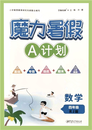 江西美術出版社2021魔力暑假A計劃四年級數(shù)學RJ人教版答案