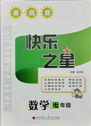 四川師范大學(xué)電子出版社2021快樂之星暑假篇七年級(jí)數(shù)學(xué)北師大版參考答案