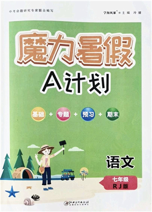 江西美術(shù)出版社2021魔力暑假A計(jì)劃七年級語文RJ人教版答案