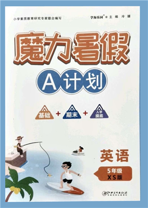 江西美術(shù)出版社2021魔力暑假A計(jì)劃五年級(jí)英語(yǔ)XS西師大版答案