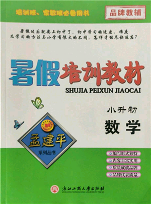 浙江工商大學(xué)出版社2021孟建平系列暑假培訓(xùn)教材小升初數(shù)學(xué)通用版參考答案