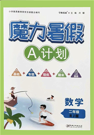 江西美術(shù)出版社2021魔力暑假A計(jì)劃二年級(jí)數(shù)學(xué)RJ人教版答案