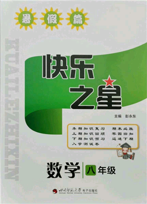 四川師范大學(xué)電子出版社2021快樂之星暑假篇八年級數(shù)學(xué)北師大版參考答案