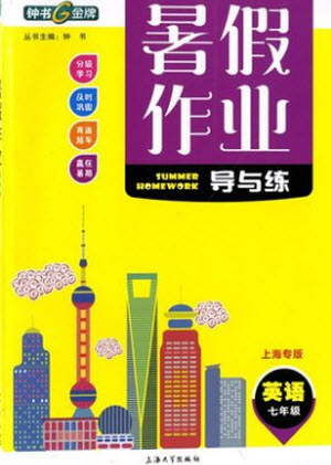 上海大學(xué)出版社2021暑假作業(yè)導(dǎo)與練英語(yǔ)七年級(jí)上海專版答案