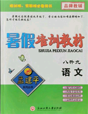 浙江工商大學(xué)出版社2021孟建平系列暑假培訓(xùn)教材八年級(jí)語文參考答案