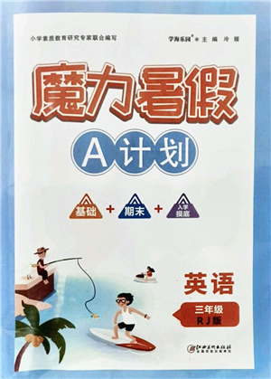 江西美術(shù)出版社2021魔力暑假A計(jì)劃三年級(jí)英語(yǔ)RJ人教版答案