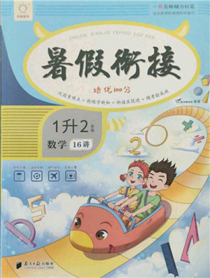 南方日報出版社2021暑假銜接培優(yōu)100分1升2數(shù)學16講人教版參考答案