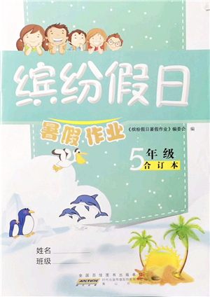 黃山書社2021繽紛假日暑假作業(yè)五年級(jí)合訂本人教版答案