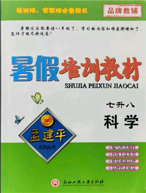 浙江工商大學(xué)出版社2021孟建平系列暑假培訓(xùn)教材七年級科學(xué)參考答案