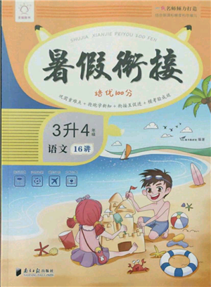 南方日?qǐng)?bào)出版社2021暑假銜接培優(yōu)100分3升4語(yǔ)文16講人教版參考答案