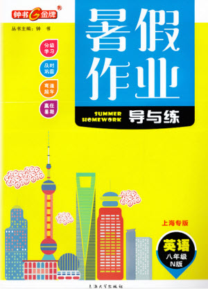 上海大學(xué)出版社2021暑假作業(yè)導(dǎo)與練英語(yǔ)八年級(jí)上海專(zhuān)版答案