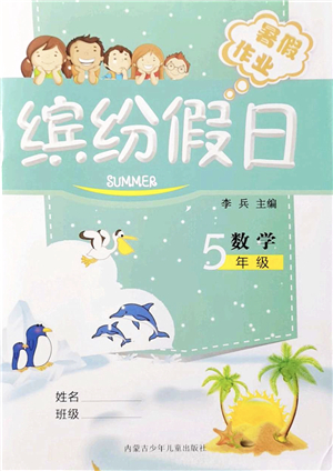 內蒙古少年兒童出版社2021繽紛假日暑假作業(yè)五年級數(shù)學人教版答案