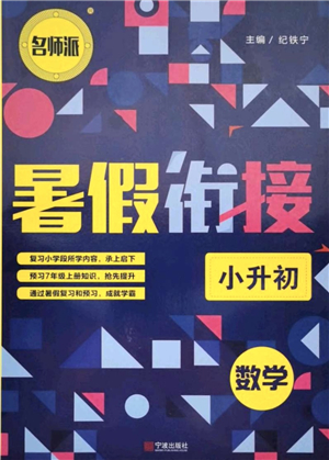 寧波出版社2021名師派暑假銜接小升初數(shù)學(xué)答案