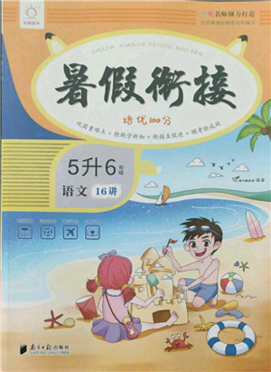 南方日?qǐng)?bào)出版社2021暑假銜接培優(yōu)100分5升6語文16講人教版參考答案