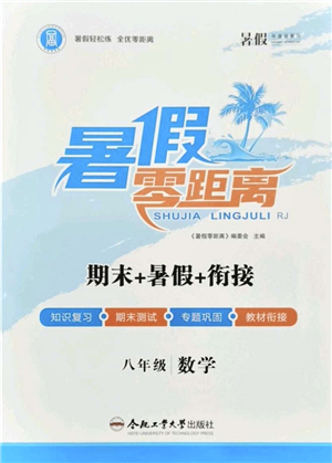 合肥工業(yè)大學(xué)出版社2021暑假零距離期末+暑假+銜接八年級數(shù)學(xué)答案