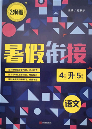 寧波出版社2021名師派暑假銜接4升5年級語文答案